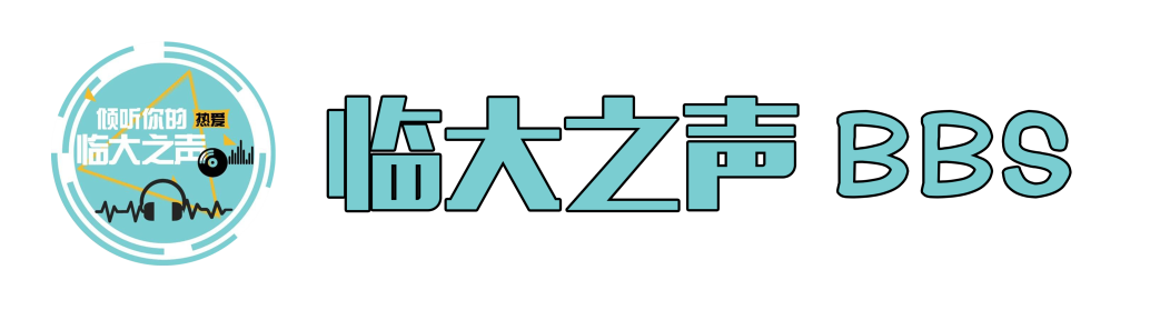 临大之声BBS