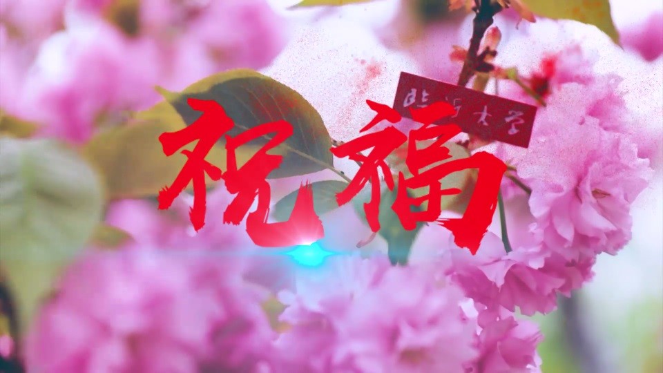 《祝福》师生寄语2021届毕业生